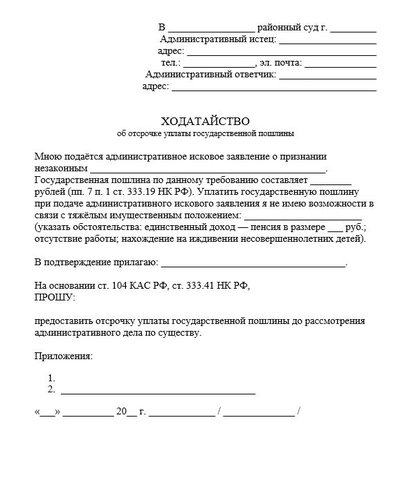 Ходатайство об отсрочке уплаты госпошлины по КАС