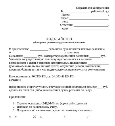 Ходатайство об отсрочке уплаты государственной пошлины