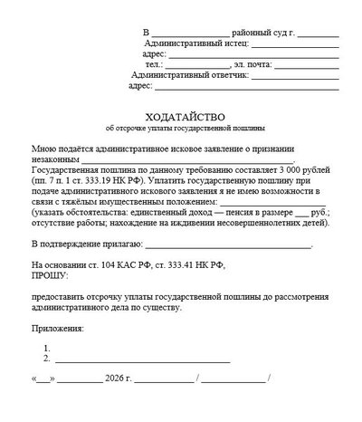 Ходатайство об отсрочке уплаты государственной пошлины по КАС