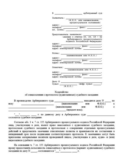 Ходатайство об ознакомлении с протоколом (аудиозаписью) судебного заседания