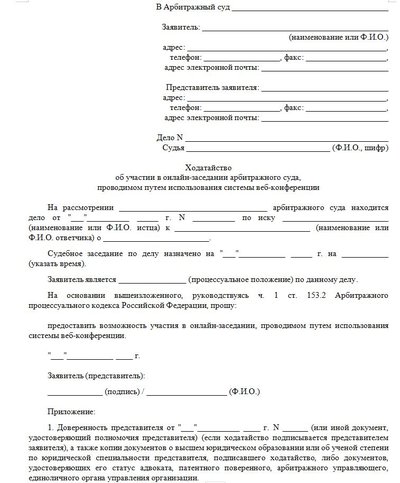 Ходатайство об участии в онлайн-заседании через систему веб-конференции, арбитраж