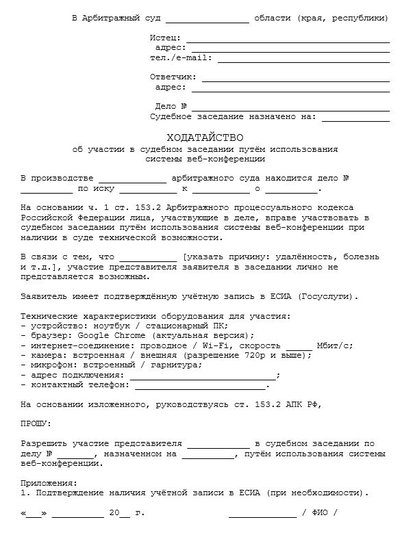 Ходатайство об участии в судебном заседании путем использования веб-конференции