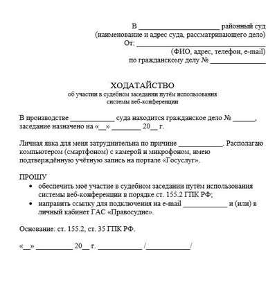 Ходатайство об участии в судебном заседании по веб-конференции, ГПК