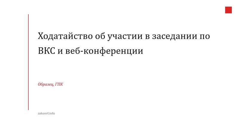 Ходатайство об участии в заседании по ВКС и веб-конференции.