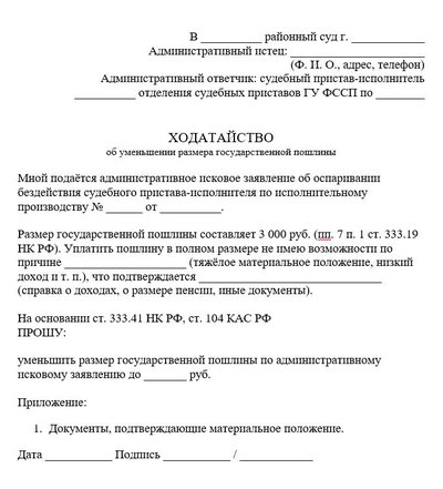 Ходатайство об уменьшении размера государственной пошлины по КАС