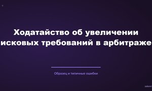 Ходатайство об увеличении исковых требований в арбитраже.
