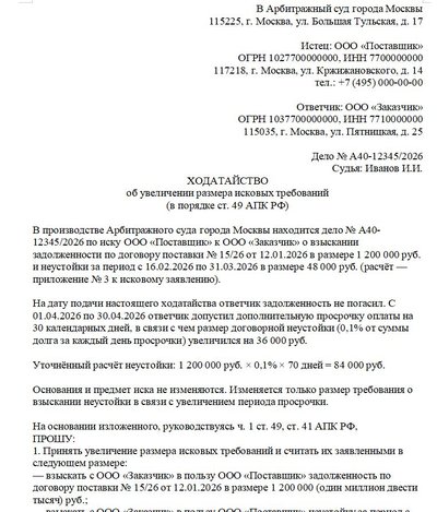 Ходатайство об увеличении исковых требований