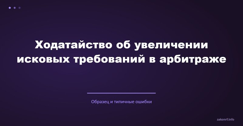 Ходатайство об увеличении исковых требований в арбитраже.