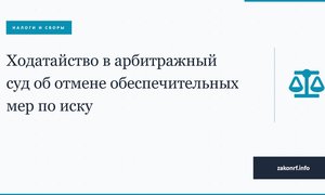Ходатайство в арбитражный суд об отмене обеспечительных мер по иску