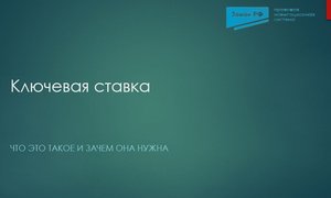 Ключевая ставка