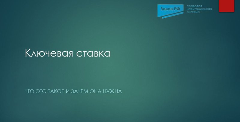 Ключевая ставка