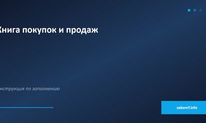 Книга покупок и продаж