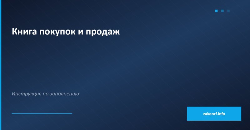 Книга покупок и продаж
