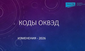 Коды ОКВЭД 2026