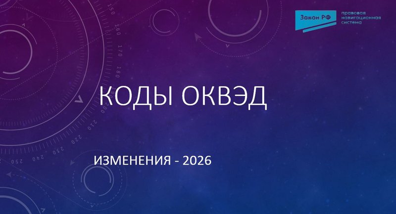 Коды ОКВЭД 2026