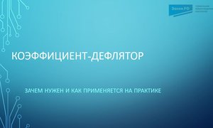 Коэффициент-дефлятор