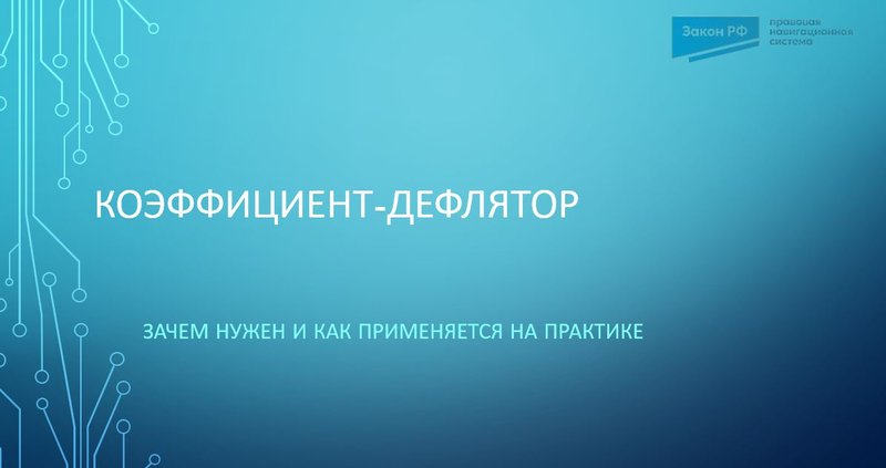 Коэффициент-дефлятор