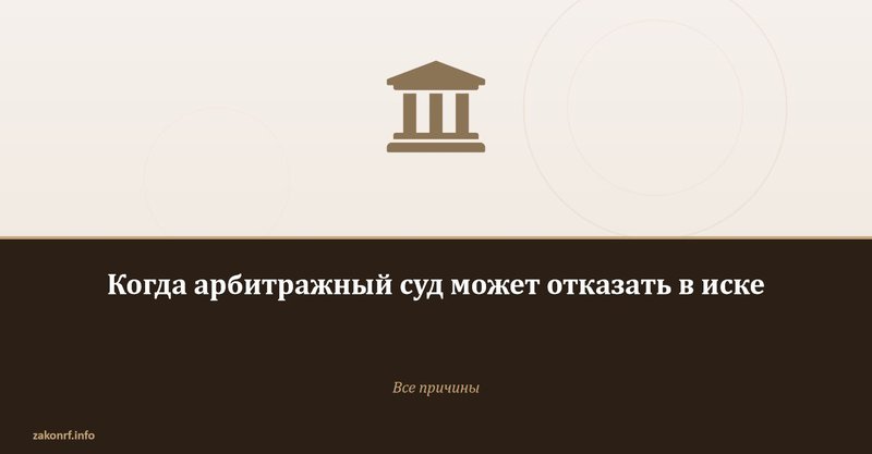 Когда арбитражный суд может отказать в иске