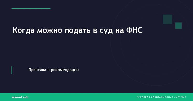 Когда можно подать в суд на ФНС