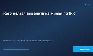 Кого нельзя выселить из жилья по ЖК.