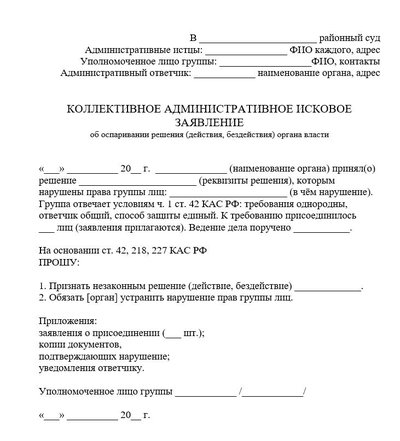 Коллективное административное исковое заявление об оспаривании решения (действия, бездействия) органа