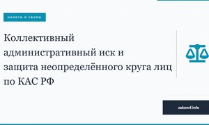Коллективный административный иск и защита неопределённого круга лиц по КАС РФ.