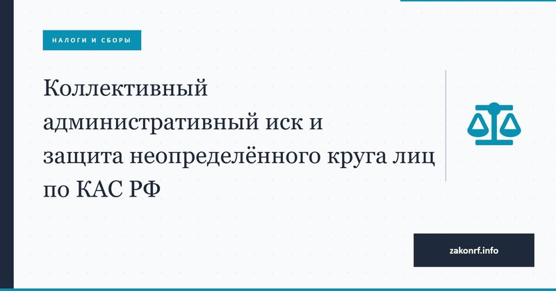Коллективный административный иск и защита неопределённого круга лиц по КАС РФ.
