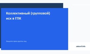 Коллективный (групповой) иск в ГПК.