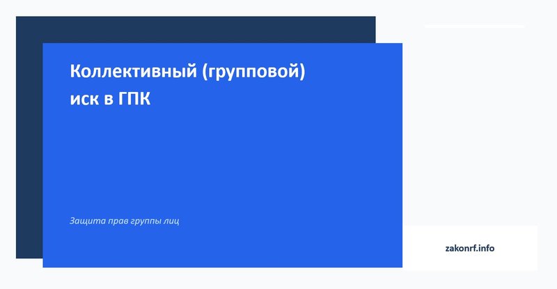 Коллективный иск в ГПК