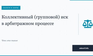 Коллективный (групповой) иск в арбитражном процессе