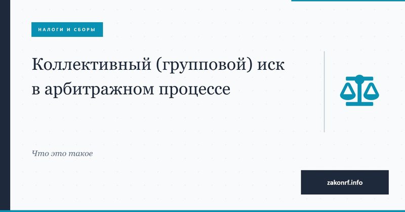 Коллективный (групповой) иск в арбитражном процессе