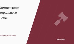 Компенсация морального вреда.