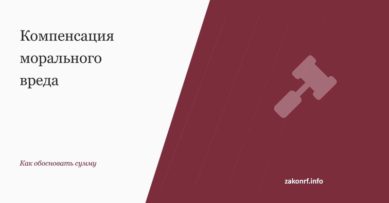 Компенсация морального вреда.