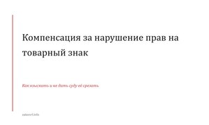 Компенсация за нарушение прав на товарный знак.