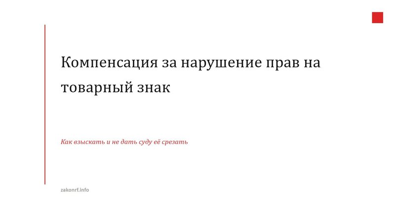 Компенсация за нарушение прав на товарный знак.
