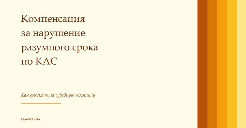 Компенсация за нарушение разумного срока по КАС.