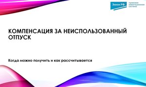 Компенсация за неиспользованный отпуск