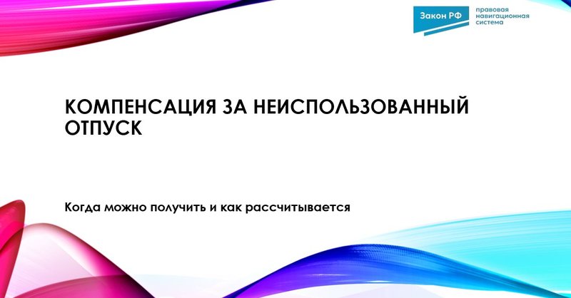 Компенсация за неиспользованный отпуск