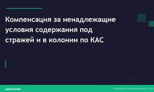 Компенсация за ненадлежащие условия содержания под стражей и в колонии по КАС.