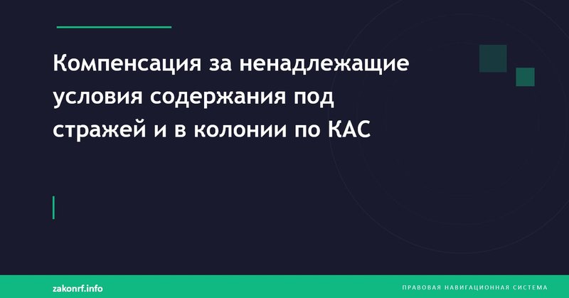 Компенсация за ненадлежащие условия содержания под стражей и в колонии по КАС.