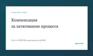 Компенсация за затягивание процесса.