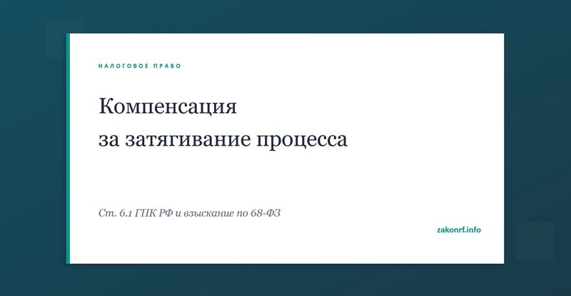 Компенсация за затягивание процесса.