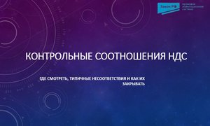 Контрольные соотношения НДС