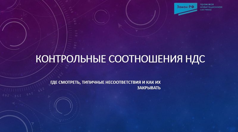 Контрольные соотношения НДС