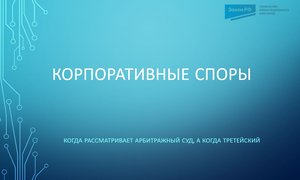 Корпоративные споры