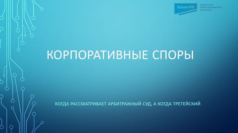 Корпоративные споры