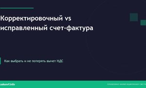 Корректировочный или исправительный счет_фактура