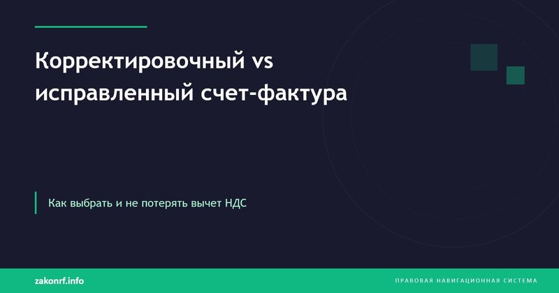 Корректировочный или исправительный счет_фактура