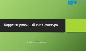 Корректировочный счет-фактура