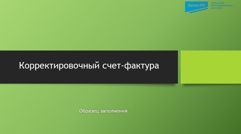 Корректировочный счет-фактура